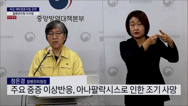 독감 예방접종사업 관련 질병관리청 브리핑 