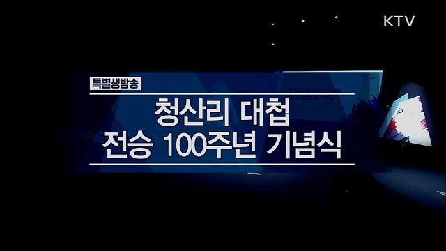 청산리 대첩 전승 100주년 기념식