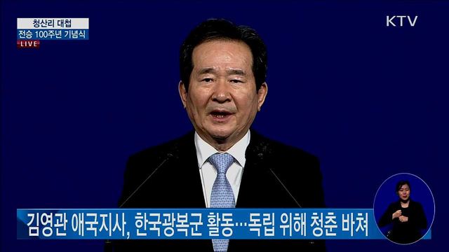 청산리 대첩 전승 100주년 기념식 정세균 국무총리 기념사