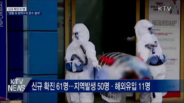 신규 확진 61명···"생활 속 방역수칙 준수 철저"