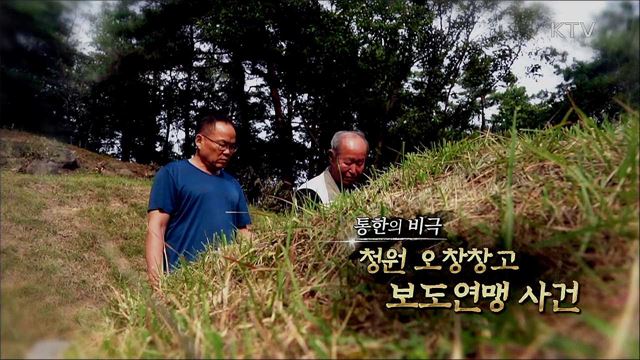 통한의 세월 - 오창 창고 보도연맹 사건
