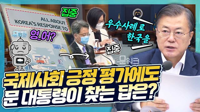 문 대통령은 국제사회의 긍정적 평가에도 ‘고통의 무게가 모두에게 같지 않다’며 현장에서 답을 찾아야 한다고 주문했다! 문재인 대통령 주재 국무회의 모두발언