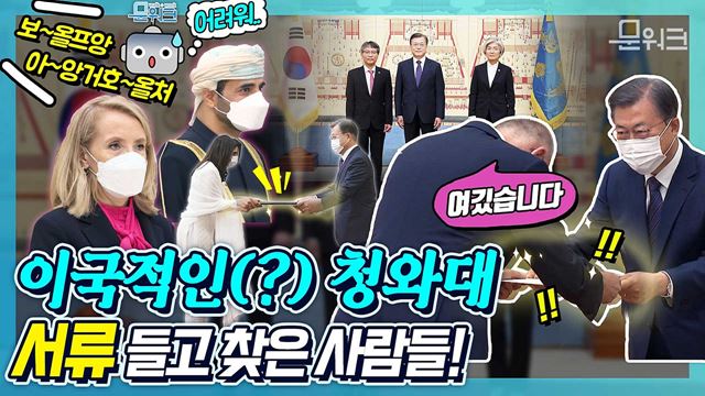 서류 봉투 들고 문 대통령을 찾아온 6개국 주한 대사. 강경화 외교부 장관 참석 속 신임장 제정식을 하며 감사 인사를 전했는데! (feat. WTO 사무총장직 도전한 유명희 통상교섭본부장 지원사격)