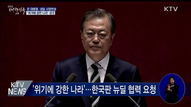 내일 국회 시정연설···"위기에 강한 나라 강조"
