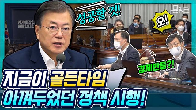 문 대통령 아껴두었던 정책은? 경제 반등을 위한 방역=일자리=한국판 뉴딜=수출을 위한 범정부 노력! 문재인 대통령 주재 수보회의 모두발언