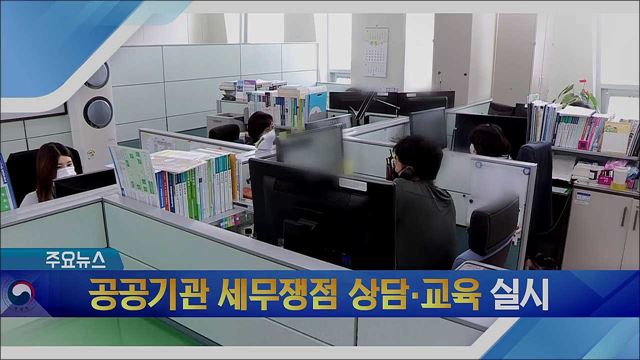 공공기관 세무쟁점 상담·교육 실시 