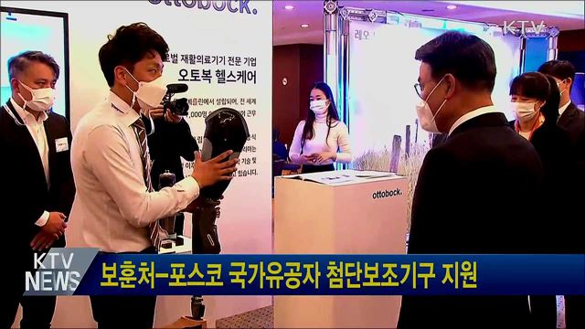 보훈처-포스코 국가유공자 첨단보조기구 지원