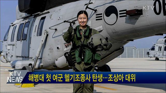 해병대 첫 여군 헬기조종사 탄생···조상아 대위