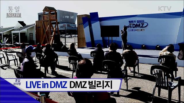 LIVE in DMZ 빌리지