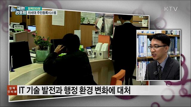 2023년까지 차세대 주민등록시스템 완료 [정책인터뷰]