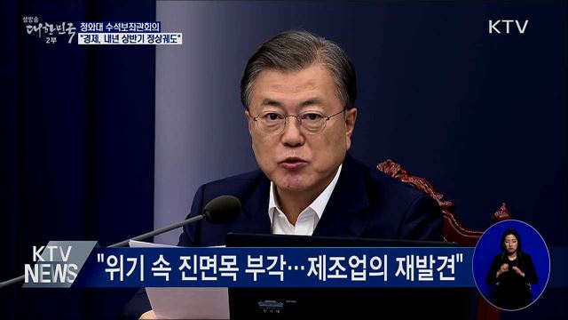 "경제반등 추세···내년 상반기 정상궤도 진입"