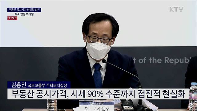 부동산 공시지가 현실화 방안 부처합동브리핑