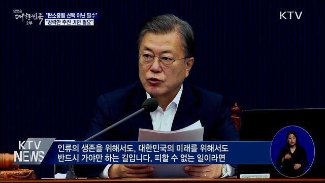 "탄소중립은 필수···강력한 추진 기반 필요"