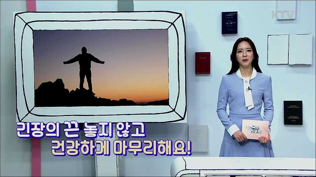 긴장의 끈 놓지 않고 건강하게 마무리해요!