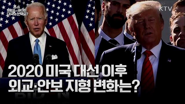 2020 미국 대선 이후 외교·안보 지형 변화는?