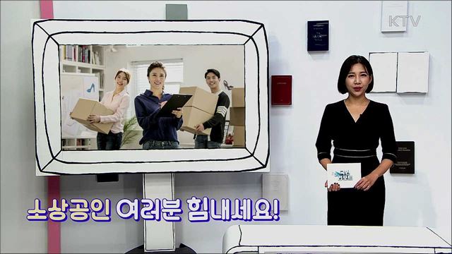 11월5일 '소상공인의 날'···힘든 시기 이겨내고 웃음꽃 피는 날 오길