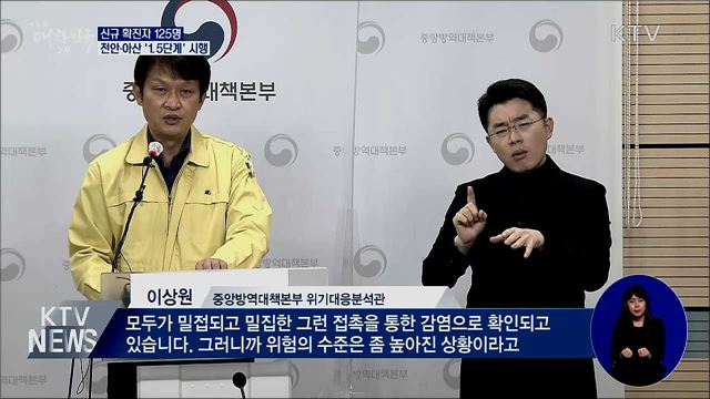 신규확진 125명···천안·아산 '1.5단계' 시행