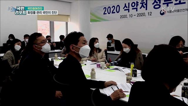 식약처, 화장품 정책 국민이 진단한다