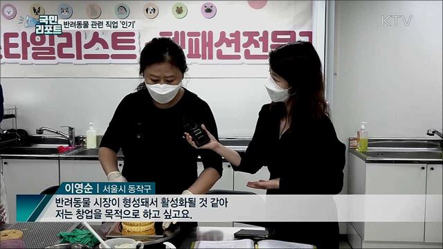 반려동물 인구 천만 명···새로운 일자리 '펫잡' 인기 