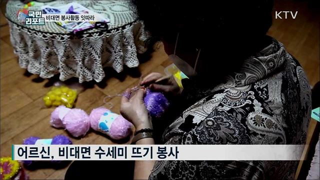 코로나19 사태 속 비대면 봉사활동 잇따라
