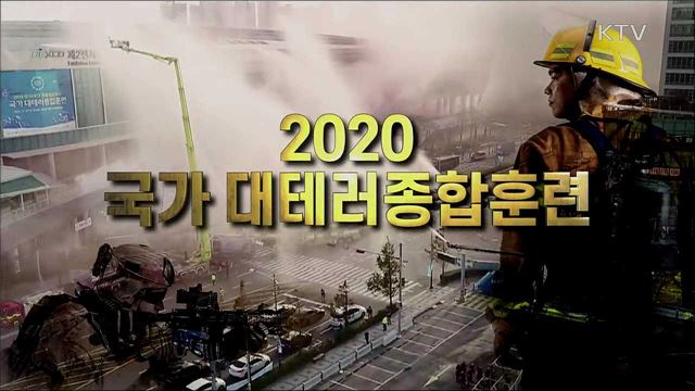 2020 국가 대테러종합훈련