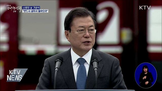 소방의 날 기념식···"반드시 살아 돌아오라"