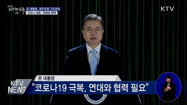 제주포럼 기조연설 "코로나 대응, 연대와 협력 필수"