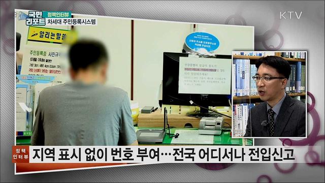 2023년까지 차세대 주민등록시스템 완료 [정책인터뷰]