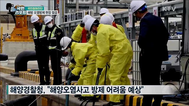 해양오염방제 현장 체험···"인력 보강 필요“