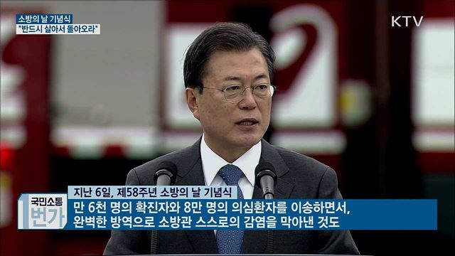 소방의 날 기념식···"반드시 살아 돌아오라"