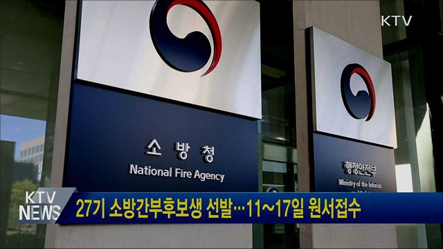 27기 소방간부후보생 선발···11~17일 원서접수