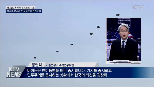 바이든 '동맹 강화' 강조···합리적 방위비 기대