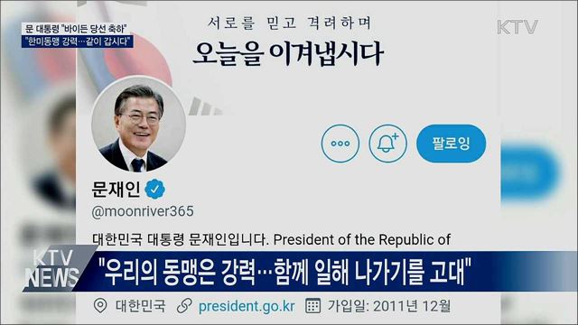 문 대통령 "바이든과 함께 열어나갈 미래 발전 기대"