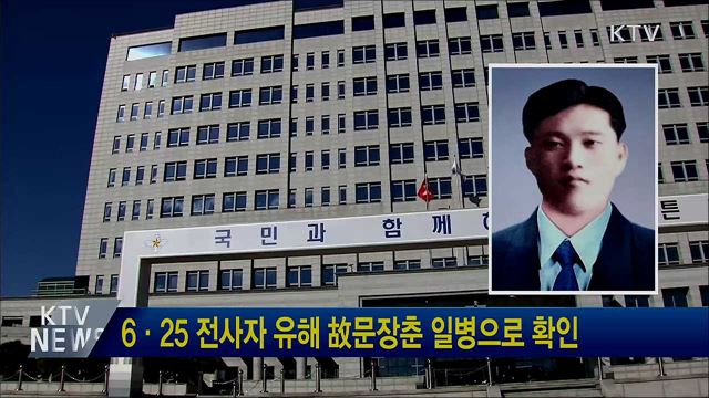 6·25 전사자 유해 故문장춘 일병으로 확인