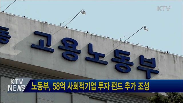 노동부, 58억 사회적기업 투자 펀드 추가 조성