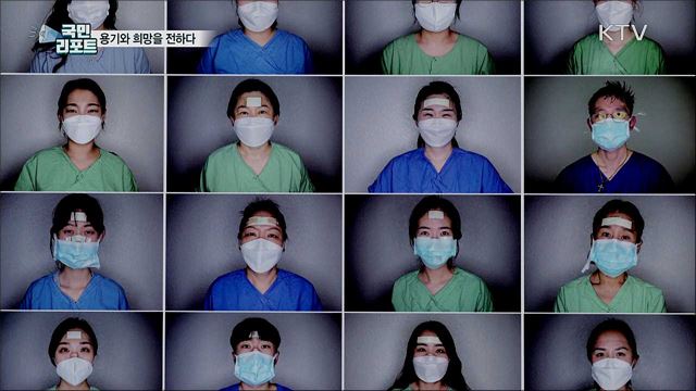 코로나19 혼돈의 시대···용기와 희망을 전하다