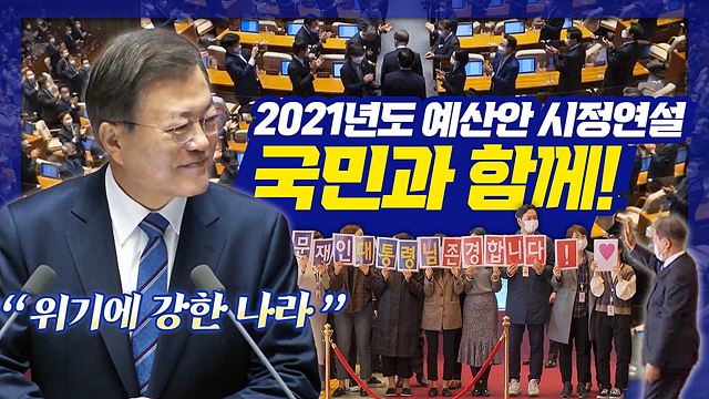 104일만에 국회 방문한 문재인 대통령! 2021년도 예산안 시정연설의 핵심 문구는 ‘위기에 강한 나라’였다! 국회 시정연설 자막 버전!