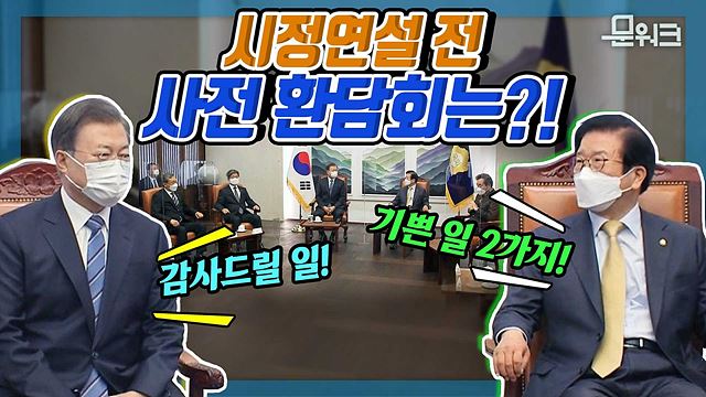 국회 찾은 문 대통령! 박병석 국회의장이 전한 기쁜 소식 2가지는? 2021년도 예산안 시정연설 전에 열린 사전 환담회에서 오간 이야기 풀버전