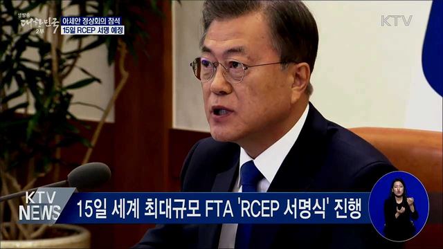 문 대통령, 아세안 정상외교···15일 RCEP 서명