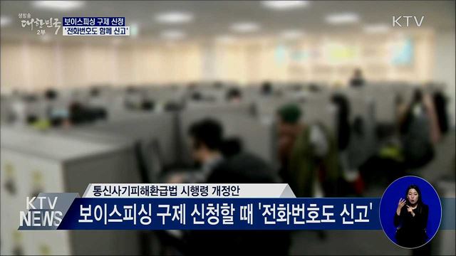 보이스피싱 구제 신청 '전화번호'도 함께 신고