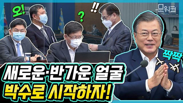 문 대통령의 환한 미소! 새로운 얼굴, 반가운 얼굴에 박수로 시작한 수석보좌관 회의. 생산, 소비, 투자 동반 상승하는 ‘트리플 증가’도 반가워요~