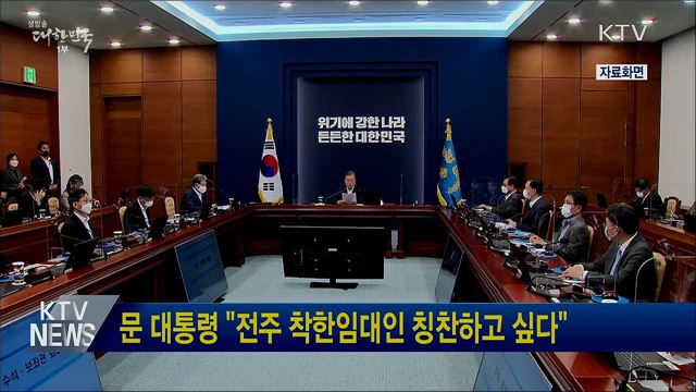 문 대통령 "전주 착한임대인 칭찬하고 싶다"