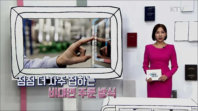 무인단말기 '키오스크' 디지털 소외 없이 누구나 편리하게 이용하길!