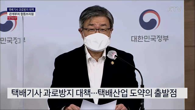 택배기사 과로방지 대책 관계부처 합동브리핑