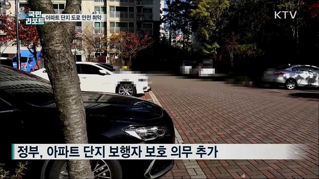 사고 잦은 아파트 단지 도로···안전 허점 많아