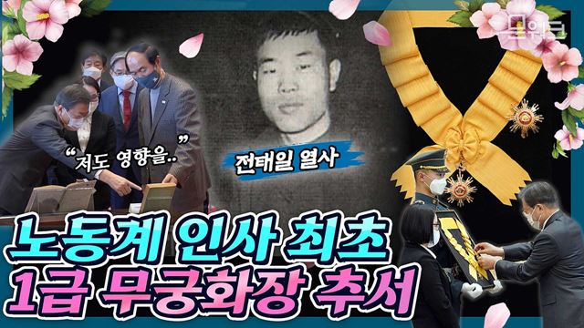 문 대통령에게 영향 끼친 책 한 권은 ‘어느 청년노동자의 삶과 죽음’ 50년이 지나 노동계 인사 최초로 국민훈장 무궁화장 추서 