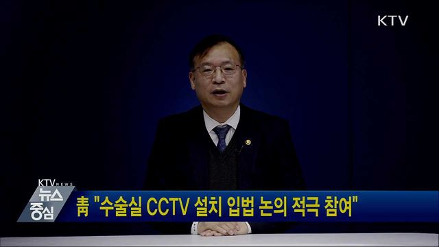 靑 "수술실 CCTV 설치 입법 논의 적극 참여"