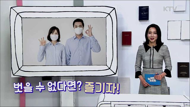 외출 시 필수품이 된 '마스크' 벗을 수 없다면? 즐기자