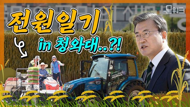 트랙터가 왜 거기서 나와~ 문 대통령 오찬 메뉴 공개! 청와대에서 이색 풍경 자아낸 11월 11일 오늘은?! 제25회 농업인의 날 기념식