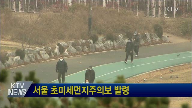 서울 초미세먼지주의보 발령
